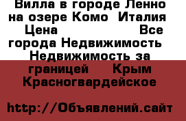 Вилла в городе Ленно на озере Комо (Италия) › Цена ­ 104 385 000 - Все города Недвижимость » Недвижимость за границей   . Крым,Красногвардейское